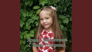 С днем рожденья