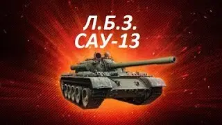 ЛБЗ на Т-55А САУ-13 Артбатарея