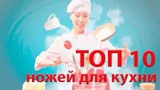 ТОП 10 необычных кухонных ножей с сайта Aliexpress. Обзор ножей с Aliexpress (Алиэкпресс)