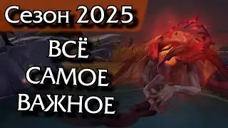 Всё что нужно знать о сезоне 2025 года