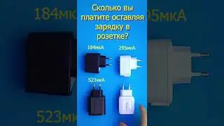 Сколько потребляет зарядка оставленная в розетке?