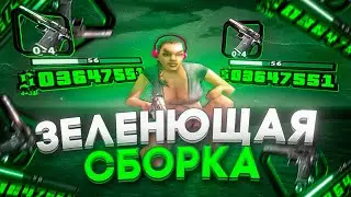 МЕГА ФПС АП СБОРКА! ДЛЯ ЛОУ ПК! ДЛЯ ГТА САМП! 1000 FPS+