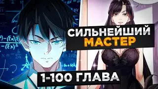 ОН СПАС ДЕВОЧКУ, И ПОСЛЕ ПОЛУЧИЛ СИЛЬНУЙШУЮ СПОСОБНОСТЬ ГЛАЗ И ГАРЕМ...!Озвучка Манги 1-100 Глава