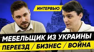 История украинца, который строил Мебельный Бизнес в Германии. Антон Качанов. Интервью  