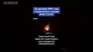 С праздником падения СССР!!!