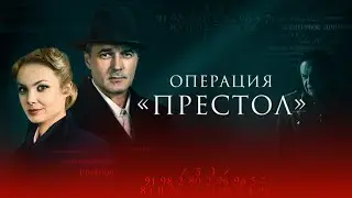 "Операция Престол"-Павел Трубинер, Татьяна Арнтгольц (2023)