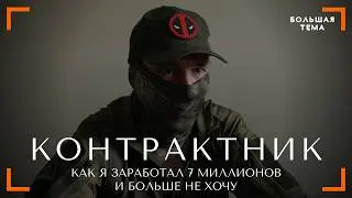 Зачем тебе 7 миллионов, если ты мертвый: ЧЕСТНОЕ ИНТЕРВЬЮ КОНТРАКТНИКА