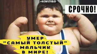 Умер 