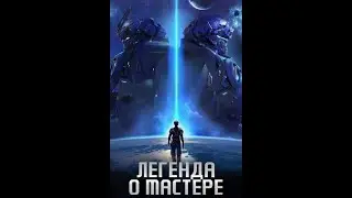 Легенда о мастере / Китайское 3D / Все Серии Подряд / Новинка 2024
