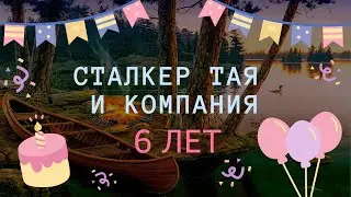 ДЕНЬ РОЖДЕНИЯ КАНАЛА 🔴 НАМ 6 ЛЕТ 🔴   РАЗГОВОРНЫЙ СТРИМ