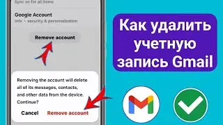 Как удалить учетную запись Gmail с Android | Удалить учетную запись Google на мобильном устройстве