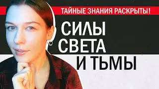 Силы Света и Тьмы в магии. Эту информацию скрывают…