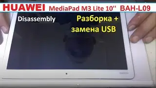 Huawei MediaPad M3 Lite 10 BAH-L09 Разборка и замена разьема