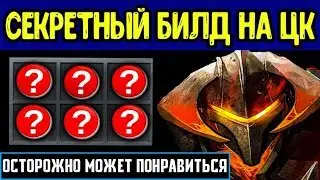 МОЙ ФИРМЕННЫЙ БИЛД НА ЦК | CHAOS KNIGHT DOTA 2