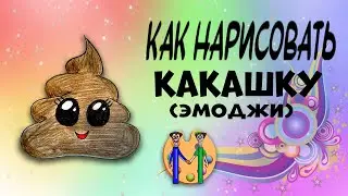 Как нарисовать какашку. Онлайн-школа рисования 