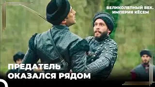 Ахмет Узнал, Что Его Отец Был Отравлен Дервишем | Великолепный век Империя Кёсем