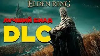 🔴  ЛУЧШИЙ БИЛД ДЛЯ DLC В Elden Ring