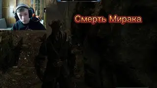 The Elder Scrolls Skyrim Смерть Мирака