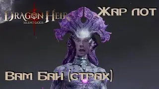 Dragonheir: Silent gods. Гайд по Жар Лоту