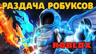 РАЗДАЧА РОБУКСОВ СТРИМ РОБЛОКС ROBLOX