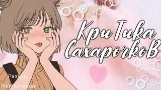 Разъеб-критика на подписчиков