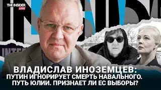 Кто избавит Россию от безумия Путина? Навальная начинает политическую карьеру | Владислав Иноземцев