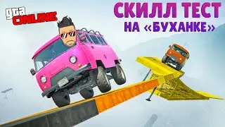 СЕГОДНЯ НАМ ДОСТАЛАСЬ МАШИНА-НЕВАЛЯШКА! СКИЛЛ ТЕСТ НА УАЗ 