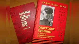 Советские корейцы на фронтах Великой Отечественной войны. //creator Oleg Jeong//