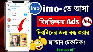 ইমুতে এড বন্ধ করার উপায় | imo ads off | ইমুতে এড বন্ধ করার উপায় | imo add kivabe bondho korbo