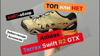 Adidas Terrex Swift R2 GTX лучшее в бренде. Сравнил с Salomon X Ultra 3 GTX.