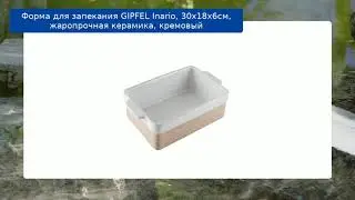 Форма для запекания GIPFEL Inario, 30х18х6см, жаропрочная керамика, кремовый обзор