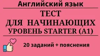 Тест для начинающих. Уровень А1. 20 заданий + пояснения. Простой английский.
