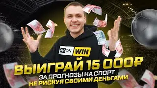 BetonWin  — новая бесплатная игра прогнозов на спорт с еженедельными призами и розыгрышем джекпота