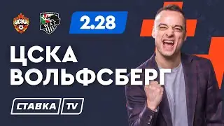 ЦСКА - ВОЛЬФСБЕРГ. Прогноз Занозина на ЛЕ