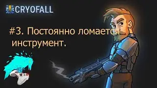 CryoFall. #3. Постоянно ломается инструмент. cyberaven. прохождение.