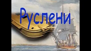 Особенности установки русленей и подъякорных подушек. Парусник 