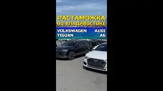 РАСТАМОЖКА ВО ВЛАДИВОСТОКЕ. СПАСИБО КЛИЕНТАМ ЗА ДОВЕРИЕ И ВЫБОР КОМПАНИИ EA AUTO GROUP