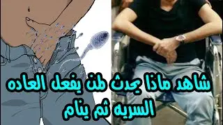 شاب فعل العاده السريه قبل الفجر ثم نام فانظر ماذا حدث له ؟ عقاب شديد جدا من الله