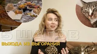 Эмоциональное выгорание: как справилась? 5 важных шаг. Мой опыт в 4 месяца