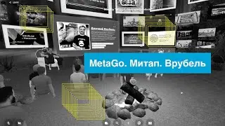 DAO MetaGo. Доклад №03. Д. Врубель. Художник, искусство и  арт-образование в Метавселенной