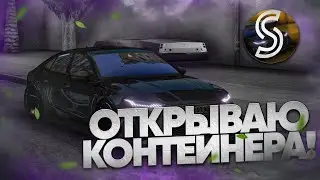 ОТКРЫЛ КОНТЕЙНЕРЫ НА 100КК! СМОГ ЛИ ЧТО ТО ВЫБИТЬ?! (MTA | SHADOW)