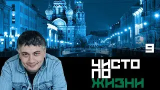 Чисто по жизни. Серия 9