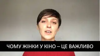Жанна Озірна: Чому жінки у кіно - це важливо
