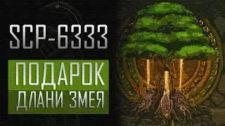 SCP-6333-Эффект Бабочки