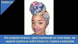 Косынки на голову - Красивые узлы, узоры и цены! Опт/ фабрика платков