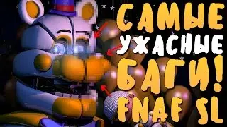 САМЫЕ ЖУТКИЕ НЕДОРАБОТКИ И БАГИ В FNAF SISTER LOCATION (ЧАСТЬ 2)