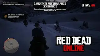 Защита легендарного животного Red Dead Online - Волк Изумрудный Глаз