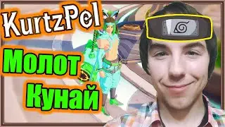 KurtzPel. Командный бой 2 на 2. Молот/Кунай.
