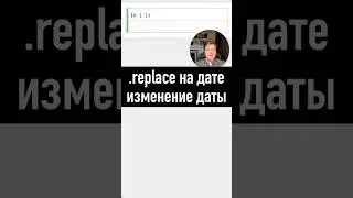 Как изменять дату через replace в 
