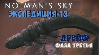 No Man's Sky. Экспедиция №13: Дрейф. Фаза третья.